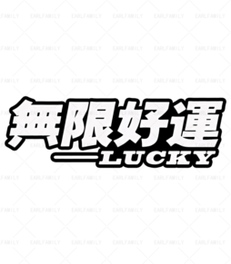 Infinite Good Luck Words